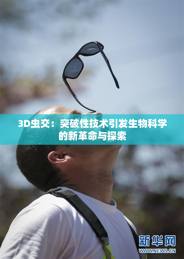 3D虫交：突破性技术引发生物科学的新革命与探索