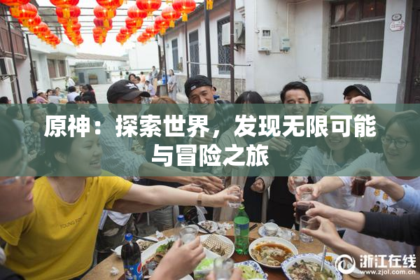 原神：探索世界，发现无限可能与冒险之旅