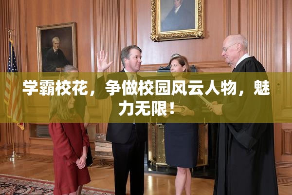 学霸校花，争做校园风云人物，魅力无限！