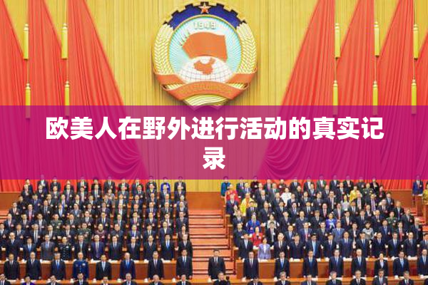 欧美人在野外进行活动的真实记录