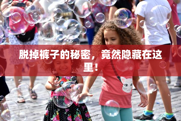 脱掉裤子的秘密，竟然隐藏在这里！