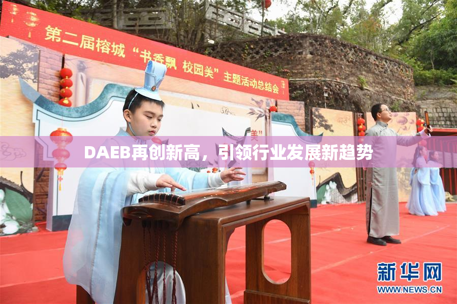 DAEB再创新高，引领行业发展新趋势