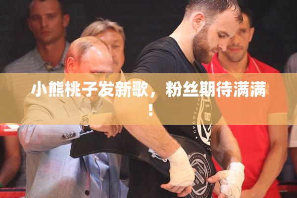 小熊桃子发新歌，粉丝期待满满！