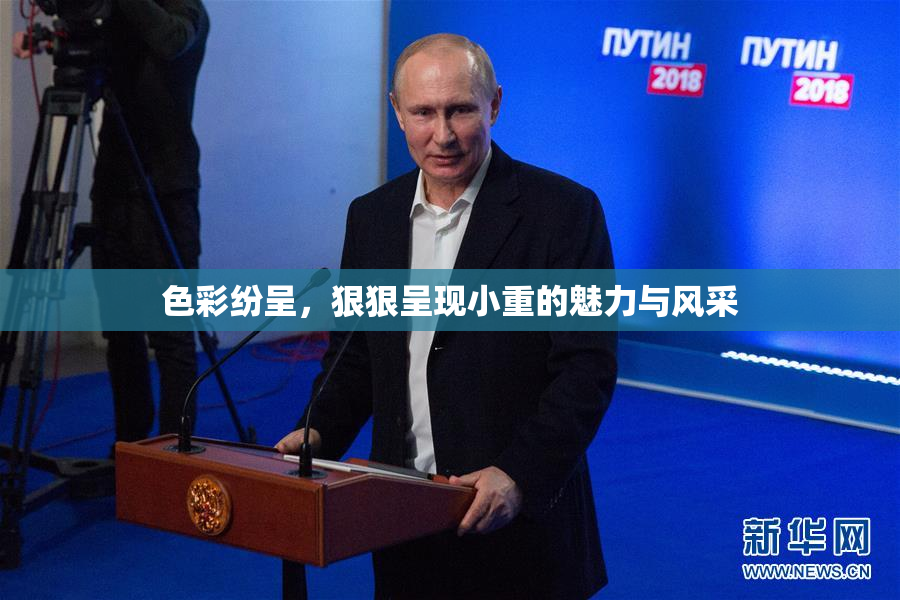 色彩纷呈，狠狠呈现小重的魅力与风采