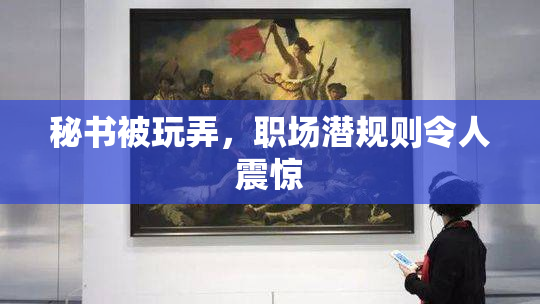 秘书被玩弄，职场潜规则令人震惊