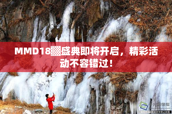 MMD18▓盛典即将开启，精彩活动不容错过！