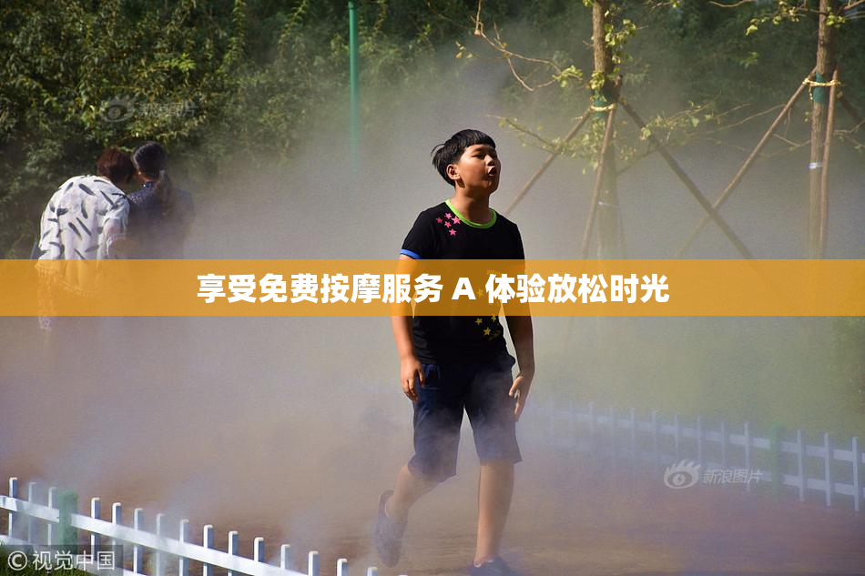 享受免费按摩服务 A 体验放松时光