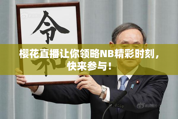 樱花直播让你领略NB精彩时刻，快来参与！