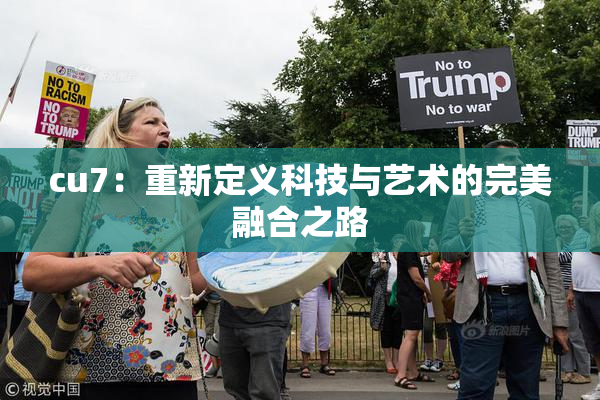 cu7：重新定义科技与艺术的完美融合之路