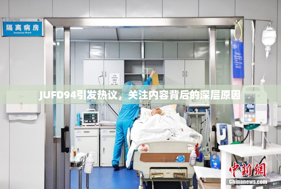 JUFD94引发热议，关注内容背后的深层原因