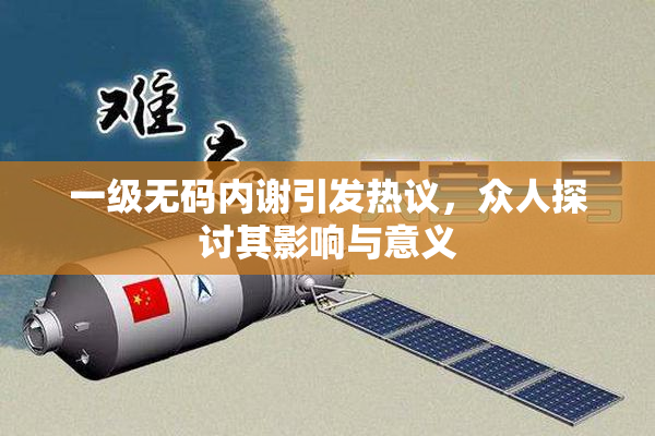 一级无码内谢引发热议，众人探讨其影响与意义