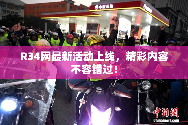 R34网最新活动上线，精彩内容不容错过！