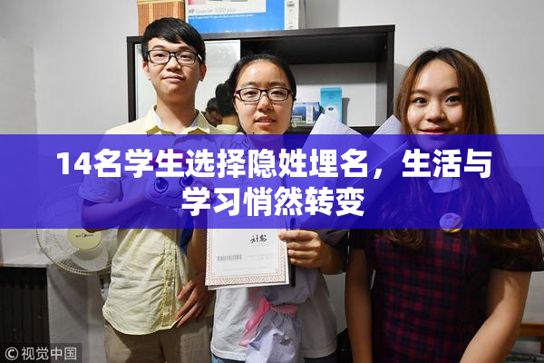 14名学生选择隐姓埋名，生活与学习悄然转变