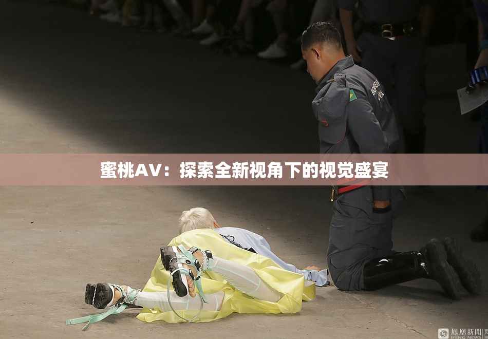 蜜桃AV：探索全新视角下的视觉盛宴