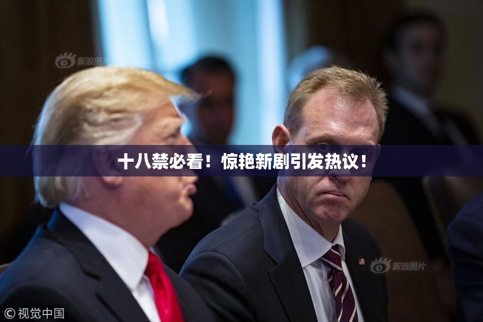 十八禁必看！惊艳新剧引发热议！