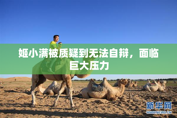 姬小满被质疑到无法自辩，面临巨大压力