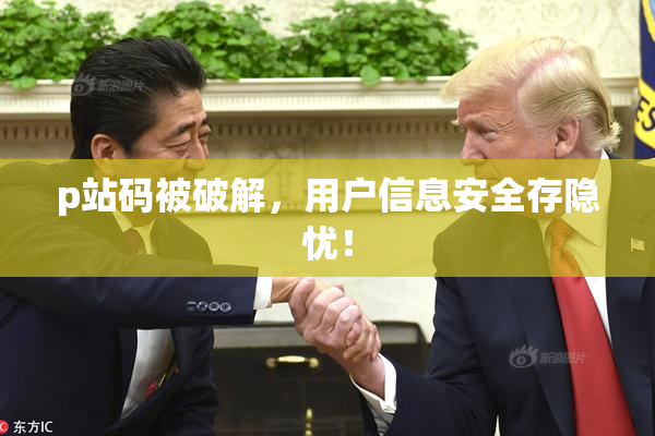 p站码被破解，用户信息安全存隐忧！