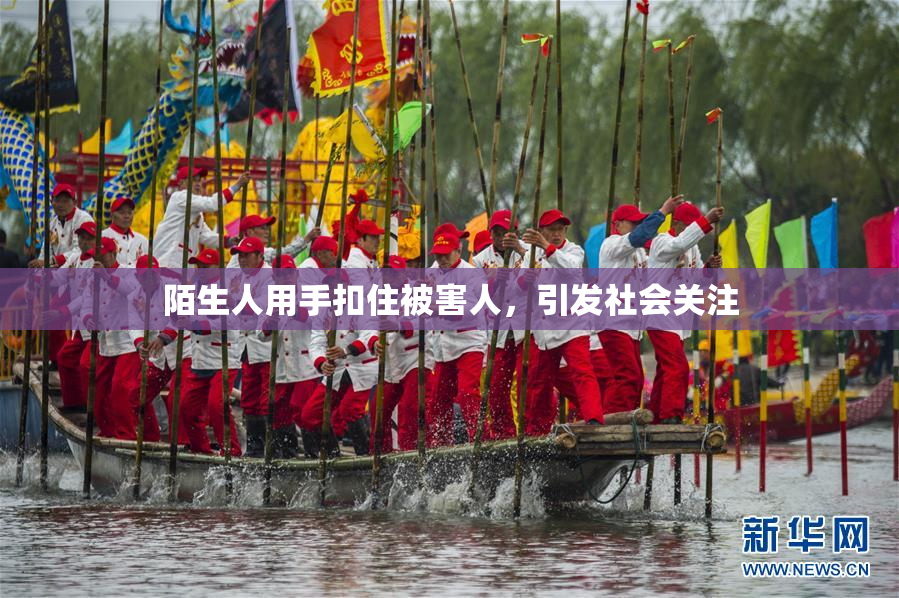 陌生人用手扣住被害人，引发社会关注