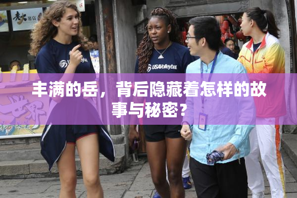 丰满的岳，背后隐藏着怎样的故事与秘密？