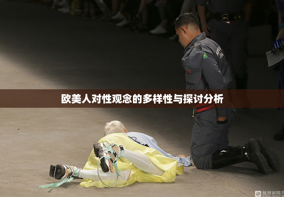 欧美人对性观念的多样性与探讨分析