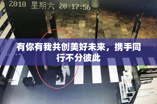 有你有我共创美好未来，携手同行不分彼此