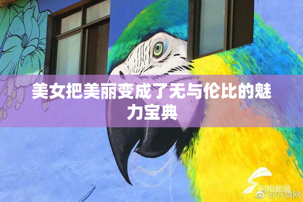 美女把美丽变成了无与伦比的魅力宝典