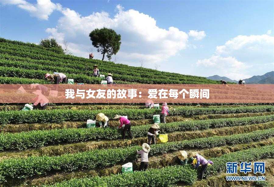 我与女友的故事：爱在每个瞬间