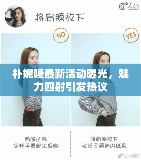 朴妮唛最新活动曝光，魅力四射引发热议