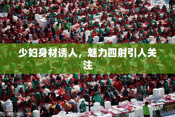 少妇身材诱人，魅力四射引人关注