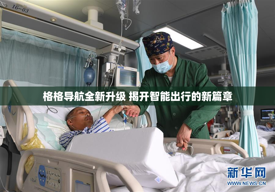 格格导航全新升级 揭开智能出行的新篇章