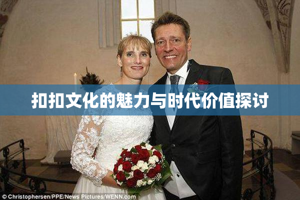 扣扣文化的魅力与时代价值探讨