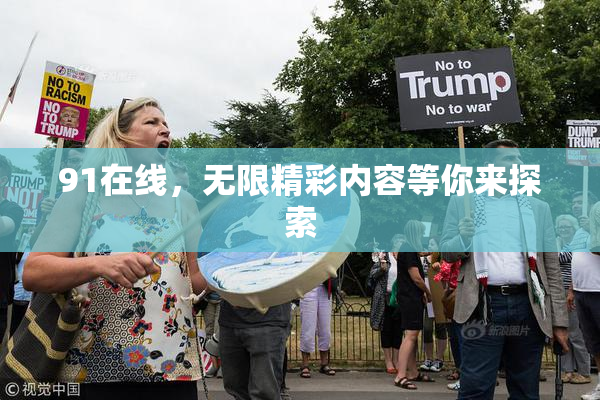 91在线，无限精彩内容等你来探索
