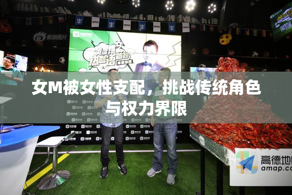 女M被女性支配，挑战传统角色与权力界限