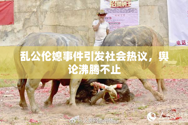 乱公伦媳事件引发社会热议，舆论沸腾不止
