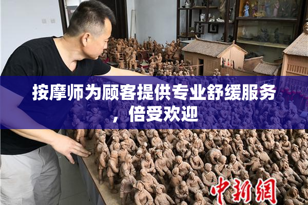按摩师为顾客提供专业舒缓服务，倍受欢迎