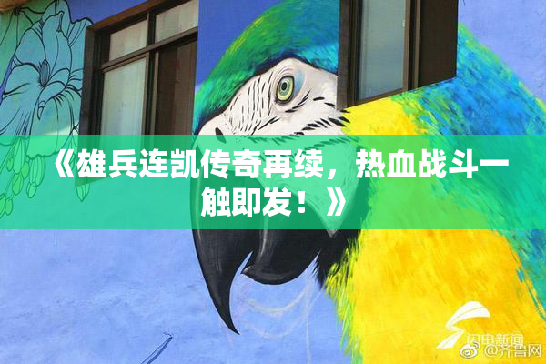 《雄兵连凯传奇再续，热血战斗一触即发！》