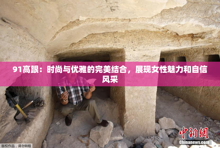 91高跟：时尚与优雅的完美结合，展现女性魅力和自信风采