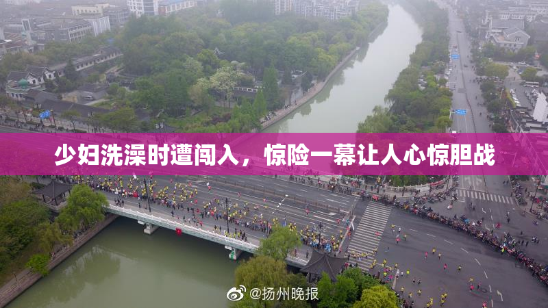 少妇洗澡时遭闯入，惊险一幕让人心惊胆战