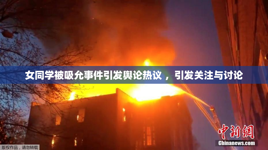 女同学被吸允事件引发舆论热议 ，引发关注与讨论