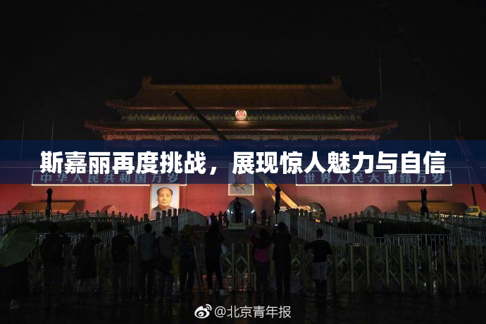 斯嘉丽再度挑战，展现惊人魅力与自信