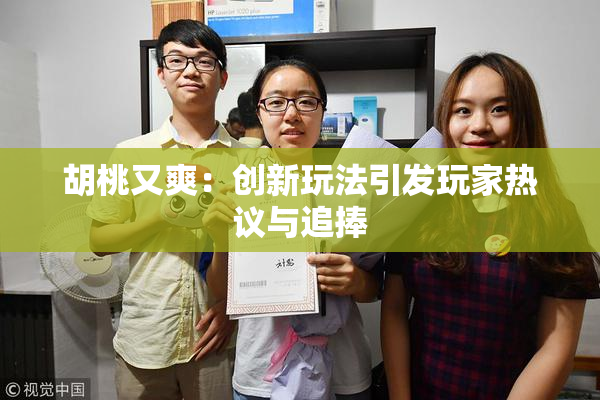 胡桃又爽：创新玩法引发玩家热议与追捧