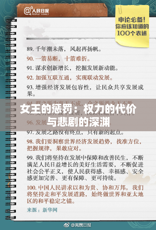 女王的惩罚：权力的代价与悲剧的深渊