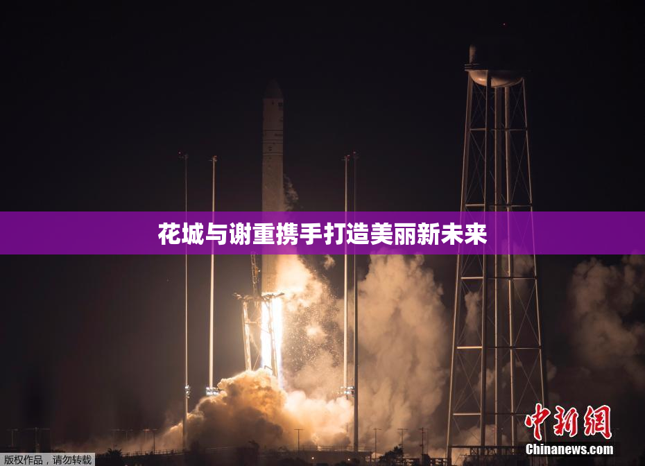 花城与谢重携手打造美丽新未来