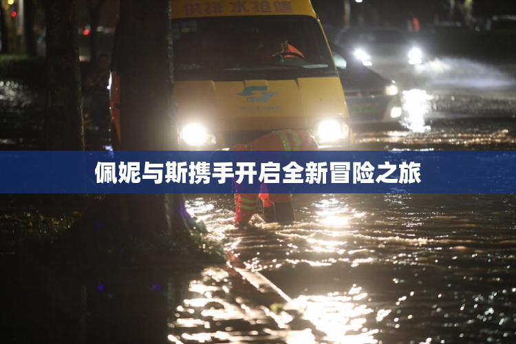 佩妮与斯携手开启全新冒险之旅