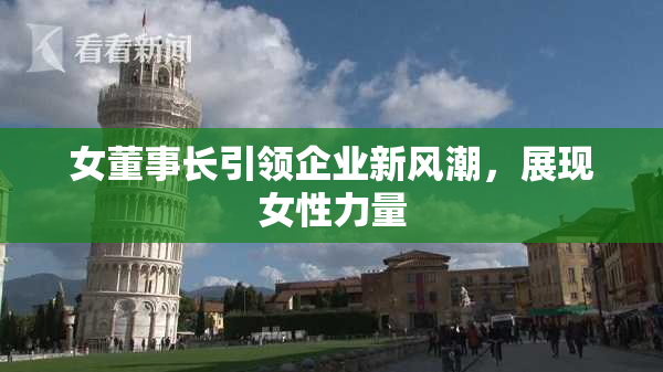女董事长引领企业新风潮，展现女性力量
