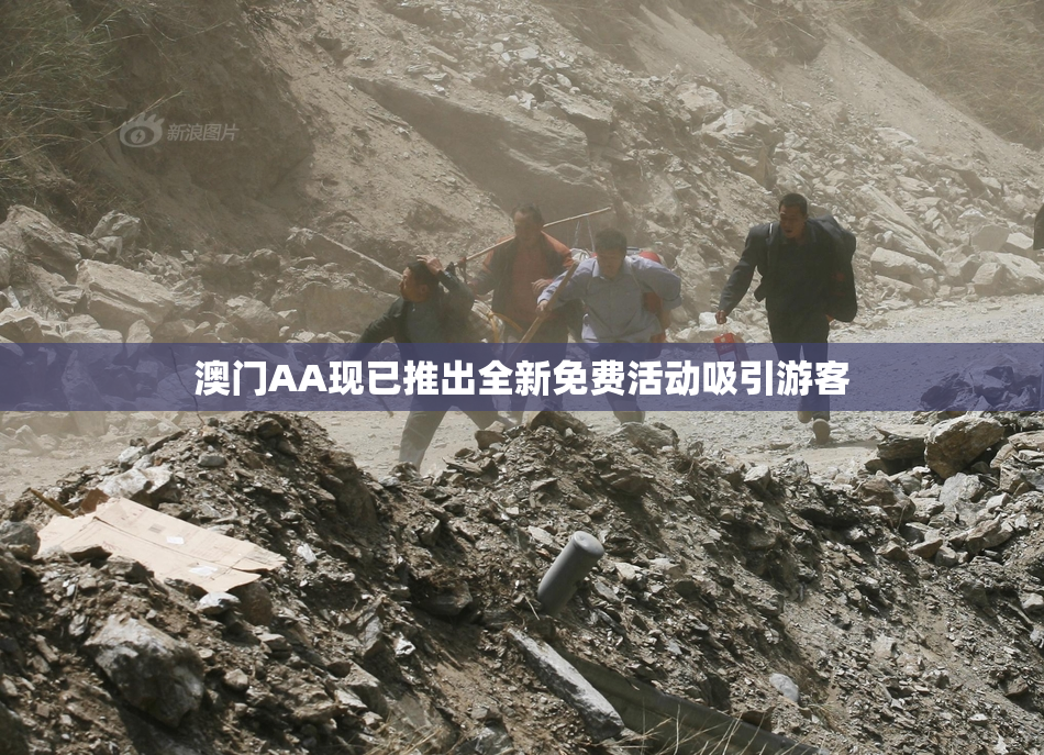 澳门AA现已推出全新免费活动吸引游客