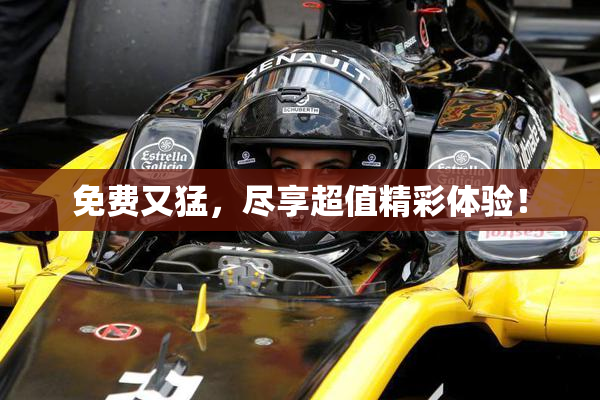免费又猛，尽享超值精彩体验！