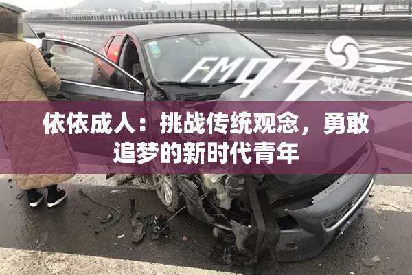 依依成人：挑战传统观念，勇敢追梦的新时代青年