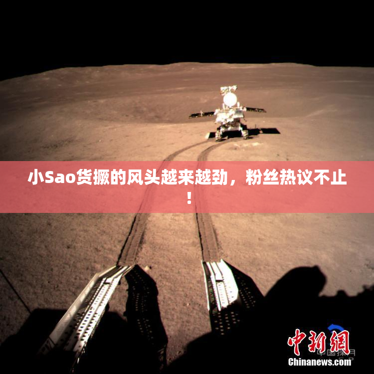 小Sao货撅的风头越来越劲，粉丝热议不止！