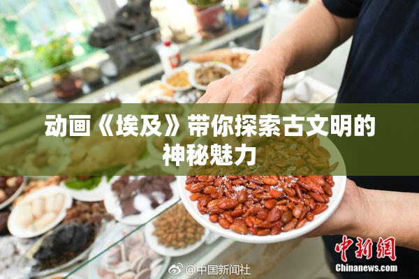 动画《埃及》带你探索古文明的神秘魅力